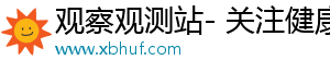 观察观测站- 关注健康，享受独特内容